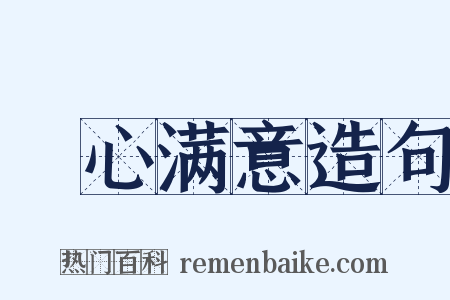 穪心满意造句是什么意思的图片